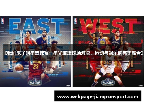 《我们来了明星篮球赛:星光璀璨球场对决,运动与娱乐的完美融合》