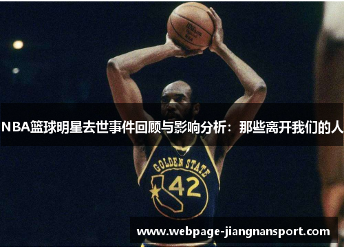 NBA篮球明星去世事件回顾与影响分析:那些离开我们的人