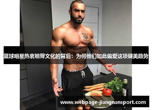 篮球明星热衷翘臀文化的背后:为何他们如此偏爱这项健美趋势