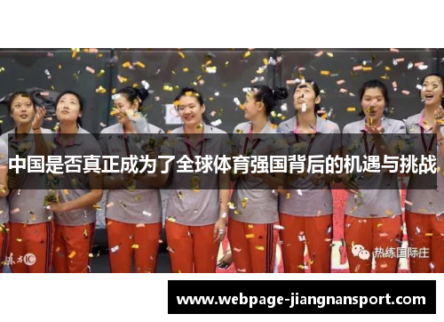 中国是否真正成为了全球体育强国背后的机遇与挑战