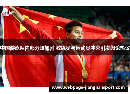 中国游泳队内部分歧加剧 教练员与运动员冲突引发舆论热议