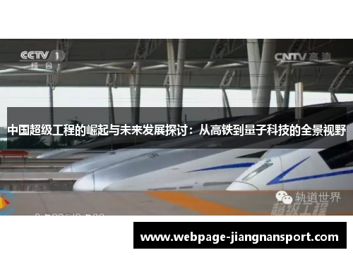中国超级工程的崛起与未来发展探讨：从高铁到量子科技的全景视野