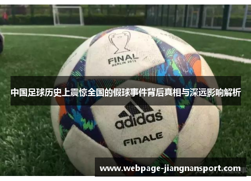 中国足球历史上震惊全国的假球事件背后真相与深远影响解析