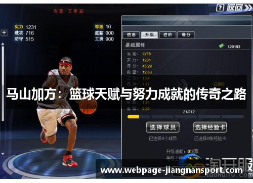 马山加方:篮球天赋与努力成就的传奇之路