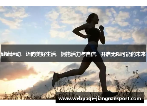 健康运动,迈向美好生活,拥抱活力与自信,开启无限可能的未来