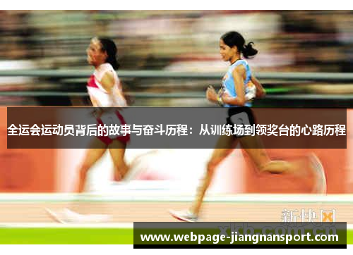 全运会运动员背后的故事与奋斗历程:从训练场到领奖台的心路历程