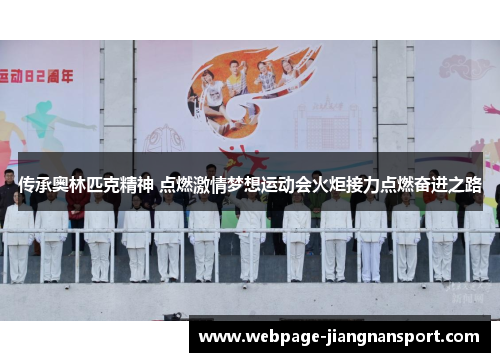 传承奥林匹克精神 点燃激情梦想运动会火炬接力点燃奋进之路