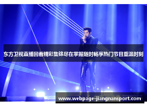 东方卫视直播回看精彩集锦尽在掌握随时畅享热门节目重温时刻