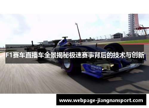 F1赛车直播车全景揭秘极速赛事背后的技术与创新