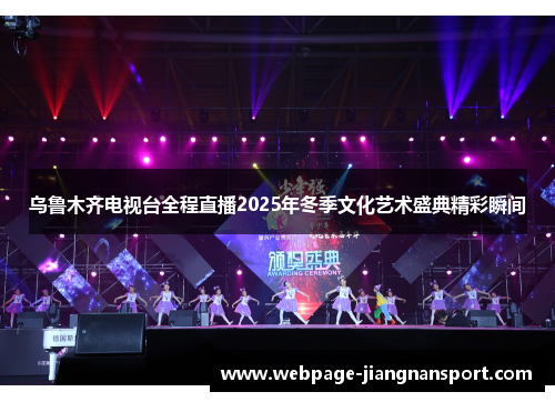 乌鲁木齐电视台全程直播2025年冬季文化艺术盛典精彩瞬间