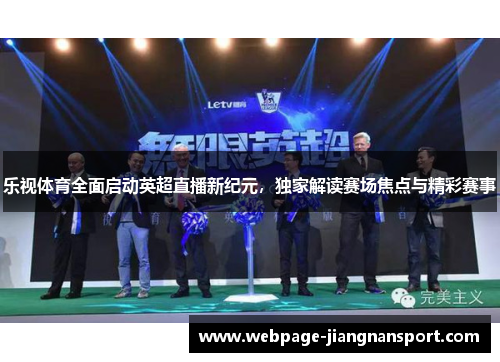 乐视体育全面启动英超直播新纪元，独家解读赛场焦点与精彩赛事