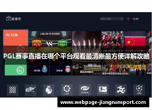 PGL赛事直播在哪个平台观看最清晰最方便详解攻略