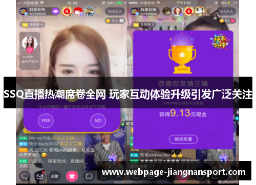 SSQ直播热潮席卷全网 玩家互动体验升级引发广泛关注