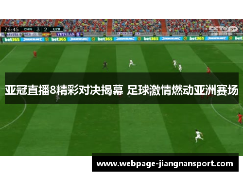 亚冠直播8精彩对决揭幕 足球激情燃动亚洲赛场