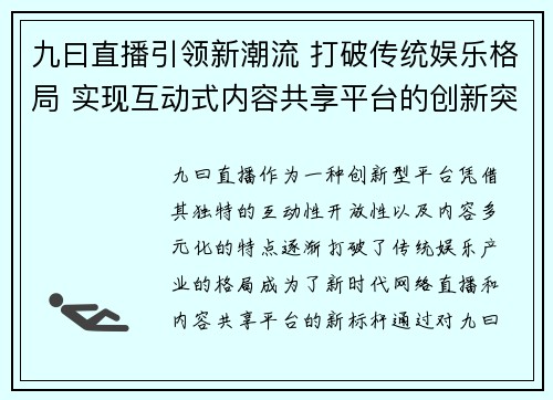 九曰直播引领新潮流 打破传统娱乐格局 实现互动式内容共享平台的创新突破