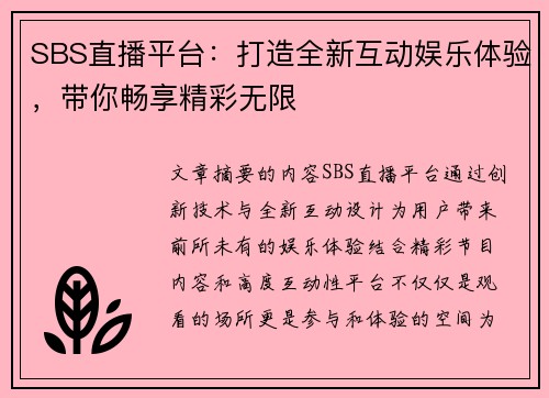 SBS直播平台：打造全新互动娱乐体验，带你畅享精彩无限