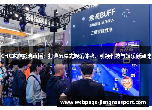 CHC家庭影院直播:打造沉浸式娱乐体验,引领科技与娱乐新潮流