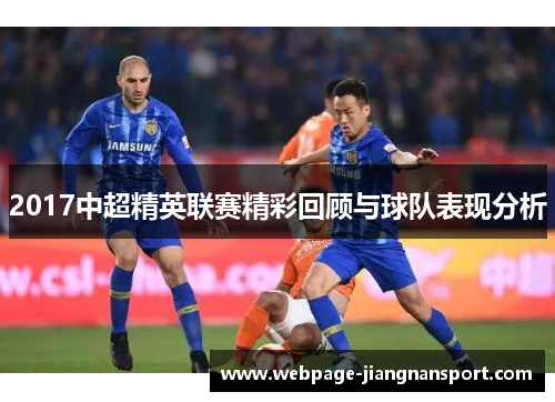 2017中超精英联赛精彩回顾与球队表现分析
