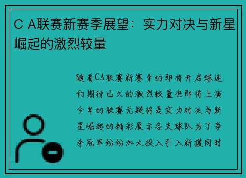 C A联赛新赛季展望：实力对决与新星崛起的激烈较量