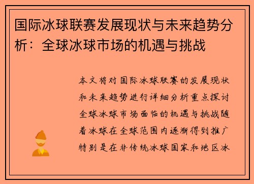 国际冰球联赛发展现状与未来趋势分析:全球冰球市场的机遇与挑战
