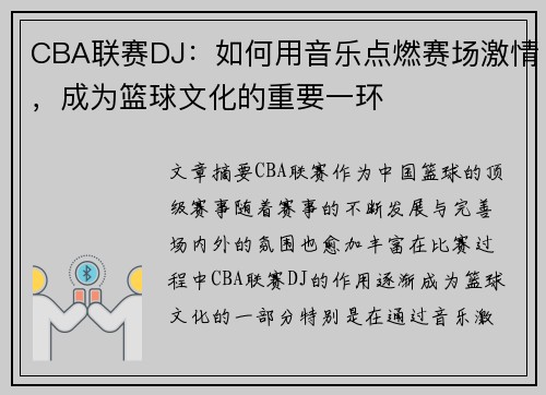 CBA联赛DJ：如何用音乐点燃赛场激情，成为篮球文化的重要一环