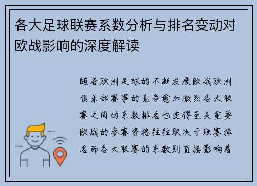 各大足球联赛系数分析与排名变动对欧战影响的深度解读