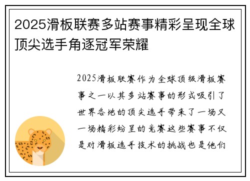 2025滑板联赛多站赛事精彩呈现全球顶尖选手角逐冠军荣耀