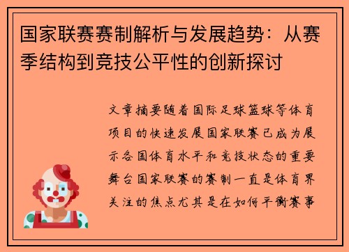 国家联赛赛制解析与发展趋势:从赛季结构到竞技公平性的创新探讨