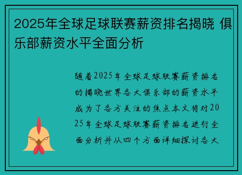 2025年全球足球联赛薪资排名揭晓 俱乐部薪资水平全面分析