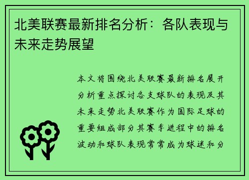 北美联赛最新排名分析：各队表现与未来走势展望