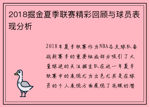 2018掘金夏季联赛精彩回顾与球员表现分析