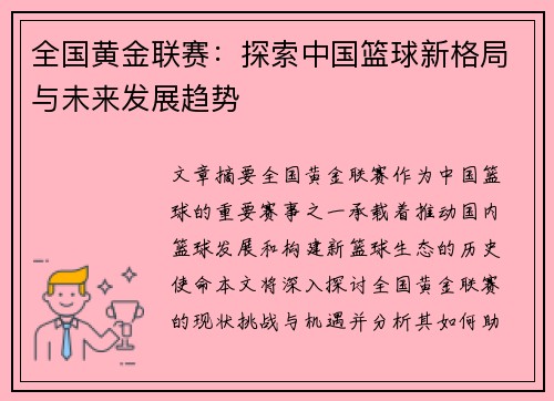 全国黄金联赛:探索中国篮球新格局与未来发展趋势