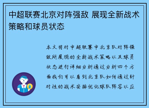 中超联赛北京对阵强敌 展现全新战术策略和球员状态