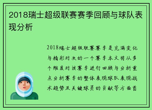 2018瑞士超级联赛赛季回顾与球队表现分析
