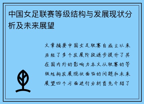 中国女足联赛等级结构与发展现状分析及未来展望