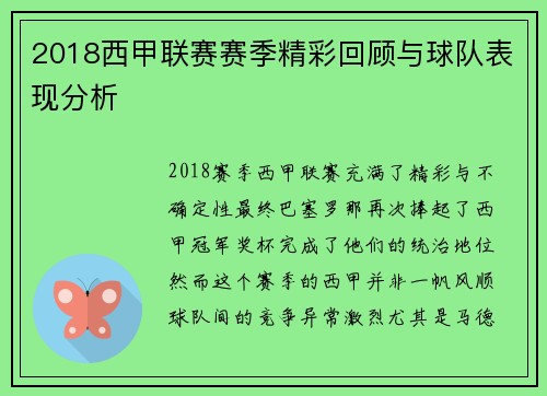 2018西甲联赛赛季精彩回顾与球队表现分析