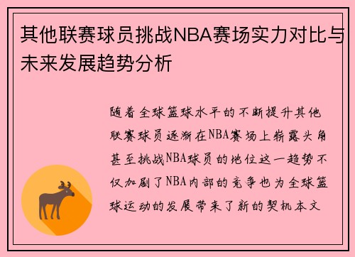 其他联赛球员挑战NBA赛场实力对比与未来发展趋势分析