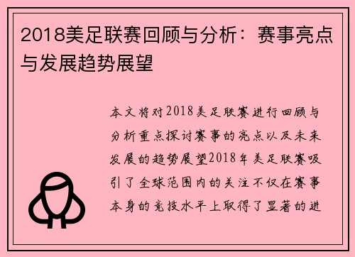 2018美足联赛回顾与分析：赛事亮点与发展趋势展望