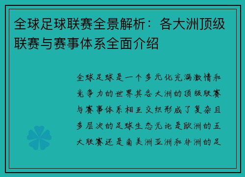 全球足球联赛全景解析：各大洲顶级联赛与赛事体系全面介绍