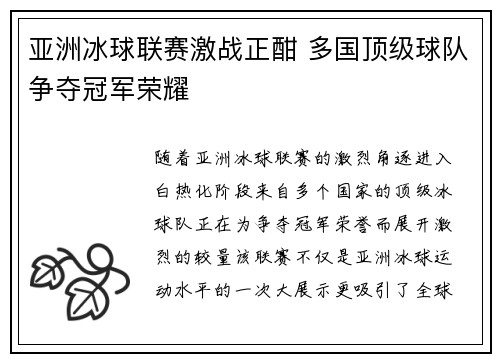 亚洲冰球联赛激战正酣 多国顶级球队争夺冠军荣耀