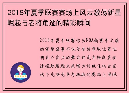 2018年夏季联赛赛场上风云激荡新星崛起与老将角逐的精彩瞬间