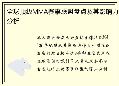 全球顶级MMA赛事联盟盘点及其影响力分析