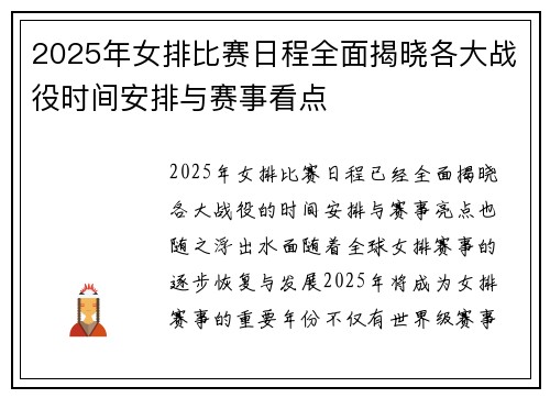 2025年女排比赛日程全面揭晓各大战役时间安排与赛事看点