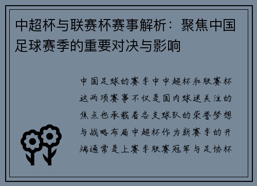 中超杯与联赛杯赛事解析：聚焦中国足球赛季的重要对决与影响
