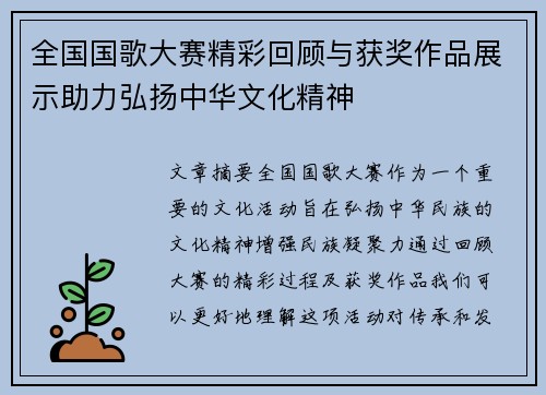 全国国歌大赛精彩回顾与获奖作品展示助力弘扬中华文化精神