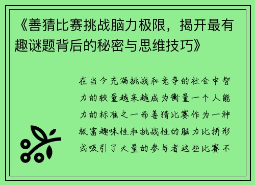 《善猜比赛挑战脑力极限，揭开最有趣谜题背后的秘密与思维技巧》
