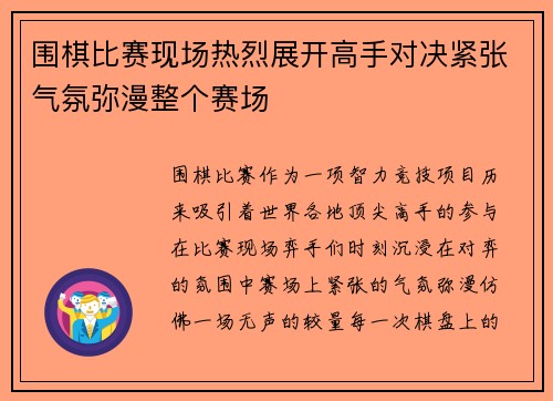 围棋比赛现场热烈展开高手对决紧张气氛弥漫整个赛场
