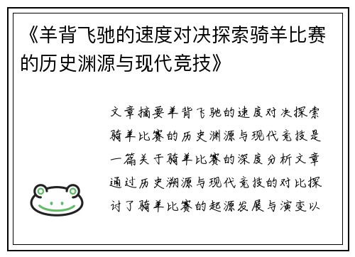《羊背飞驰的速度对决探索骑羊比赛的历史渊源与现代竞技》