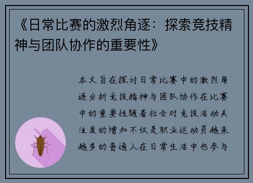 《日常比赛的激烈角逐：探索竞技精神与团队协作的重要性》