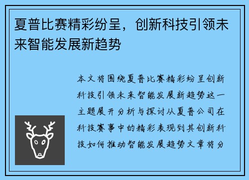 夏普比赛精彩纷呈，创新科技引领未来智能发展新趋势